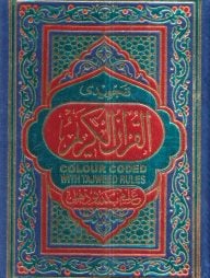 Quran (123 Color Coded) (হাফেজি)