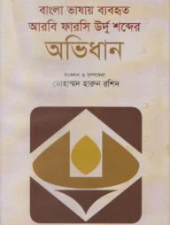 বাংলা ভাষায় ব্যবহৃত আরবি ফারসি উর্দু শব্দের অভিধান