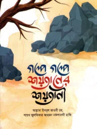 গল্পে গল্পে শয়তানের শয়তানী