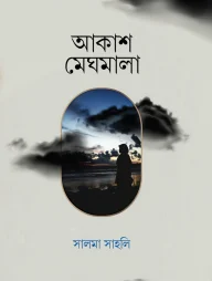 আকাশ মেঘমালা