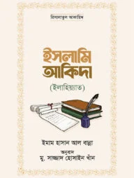 ইসলামি আকিদা (ইলাহিয়্যাত)