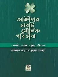 আকীদার চারটি মৌলিক পরিভাষা