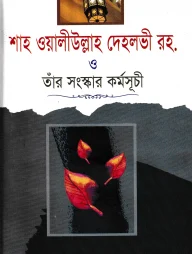 শাহ ওয়ালীউল্লাহ দেহলভী রহ. ও তাঁর সংস্কার কর্মসূচী