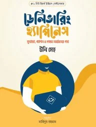 ডেলিভারিং হ্যাপিনেস