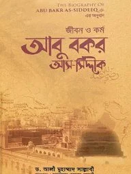 জীবন ও কর্ম আবু বকর আস-সিদ্দীক রাযি
