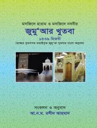 মসজিদে হারাম ও মসজিদে নববীর জুম‘আর খুতবা