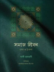 সমাজ ও জীবন