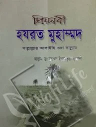 প্রিয়নবী হযরত মুহাম্মদ সাল্লাল্লাহু আলাইহি ওয়া সাল্লাম