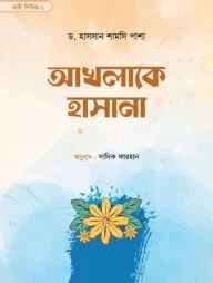 আখলাকে হাসানা