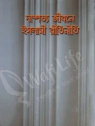 দাম্পত্য জীবনে ইসলামী রীতিনীতি