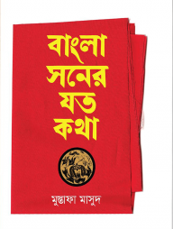 বাংলা সনের যত কথা