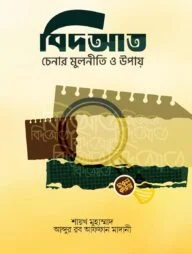 বিদ‘আত চেনার মূলনীতি ও উপায়
