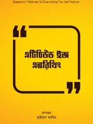 এটিচিউড ইজ এভরিথিং