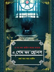 এ গেম অব থ্রোনস -১ম খণ্ড