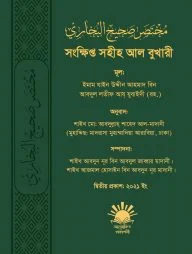 সংক্ষিপ্ত সহীহ আল বুখারী
