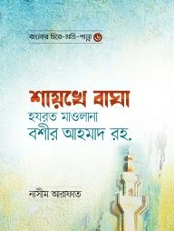 শায়খে বাঘা হযরত মাওলানা বশীর আহমাদ রহ. - বাংলার হিরে মোতি পান্না (৬)