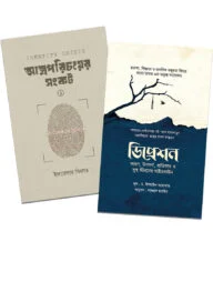 আত্মপরিচয়ের সংকট ও ডিপ্রেশন (২টি বই একত্রে)