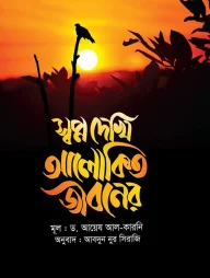 স্বপ্ন দেখি আলোকিত জীবনের