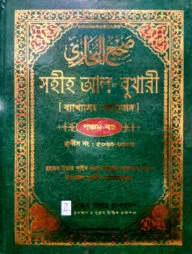 সহীহ আল-বুখারী ব্যাখাসহ বঙ্গানুবাদ পঞ্চম খন্ড