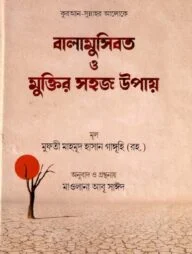 বালামুসিবত ও মুক্তির সহজ উপায়