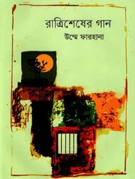 রাত্রি শেষের গান