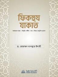 ফিকহুয যাকাত