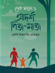 নেক সন্তান ও আদর্শ পিতা- মাতা