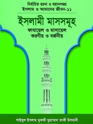 ইসলাম ও আমাদের জীবন-১১ : ইসলামী মাসসমূহ