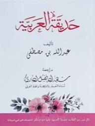 হাদিকাতুল আরাবিয়া حديقة العربية (ছাত্রী)