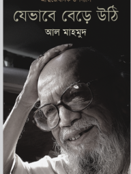 যেভাবে বেড়ে উঠি