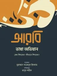 আরবি ভাষা অভিযান (কেন শিখবেন, কীভাবে শিখবেন)