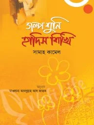গল্প শুনি হাদিস শিখি