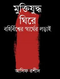 মুক্তিযুদ্ধ ঘিরে বহির্বিশ্বের স্বার্থের লড়াই