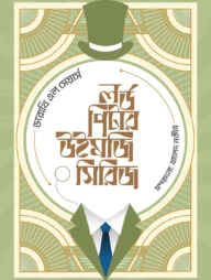 লর্ড পিটার উইমজি সিরিজ ১