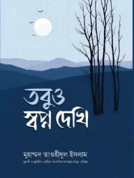 তবুও স্বপ্ন দেখি