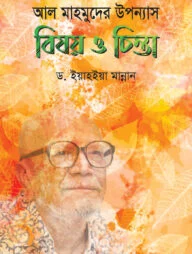 আল মাহমুদের উপন্যাস : বিষয় ও চিন্তা