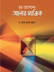 নুর হোসেনের আলোর ম্যাজিক (গল্পে গল্পে বিজ্ঞান-৩)