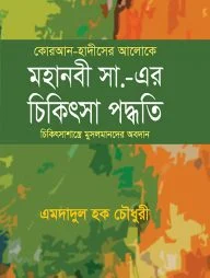 কোরআন হাদীসের আলোকে মহানবী (সা.) এর চিকিৎসা পদ্ধতি
