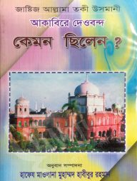 আকাবিরে দেওবন্দ কেমন ছিলেন?