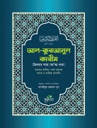আল কুরআনুল কারীম (ত্রিশতম পারা/আ’ম্মাপারা)