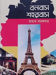 বনবাস শহরবাস