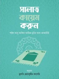 সালাত কায়েম করুন