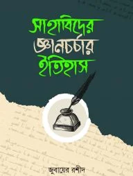 সাহাবিদের জ্ঞানচর্চার ইতিহাস