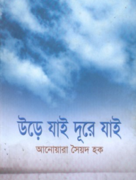 উড়ে যাই দূরে যাই
