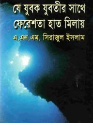যে যুবক যুবতীর সাথে ফেরেশতা হাত মিলায়