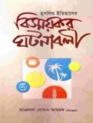 বিস্ময়কর ঘটনাবলী