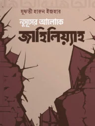 নুসূূসের আলোকে জাহিলিয়্যাহ