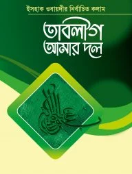 তাবলীগ আমার দল