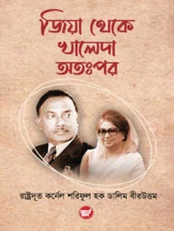 জিয়া থেকে খালেদা অতঃপর