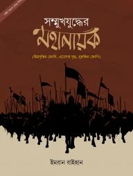 সম্মুখযুদ্ধের মহানায়ক